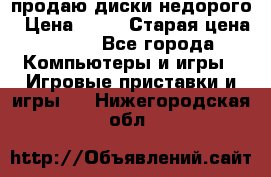 продаю диски недорого › Цена ­ 99 › Старая цена ­ 150 - Все города Компьютеры и игры » Игровые приставки и игры   . Нижегородская обл.